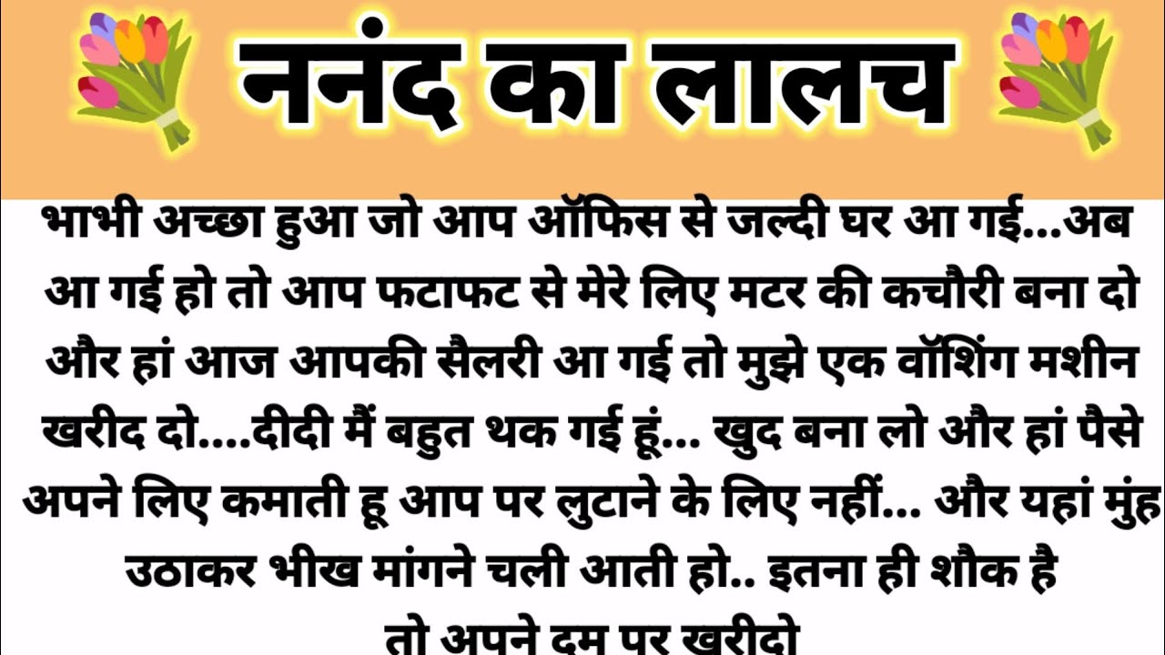 ननद का लालच...  Parivarik Kahani/Hindi Kahani/ Suvichar Kahani/Saas Bahu Kahani/ Moral Story 