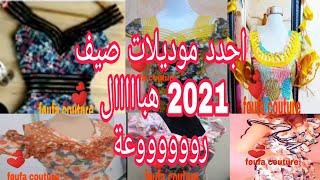 إليكم جديد صيف 2021 / قنادر البيي ? سامبل و رووووووعة ???