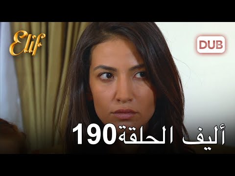 أليف الحلقة 190 دوبلاج عربي