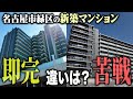 売れる、売れないの違いはなに？名古屋市緑区の新築マンションで解説します！