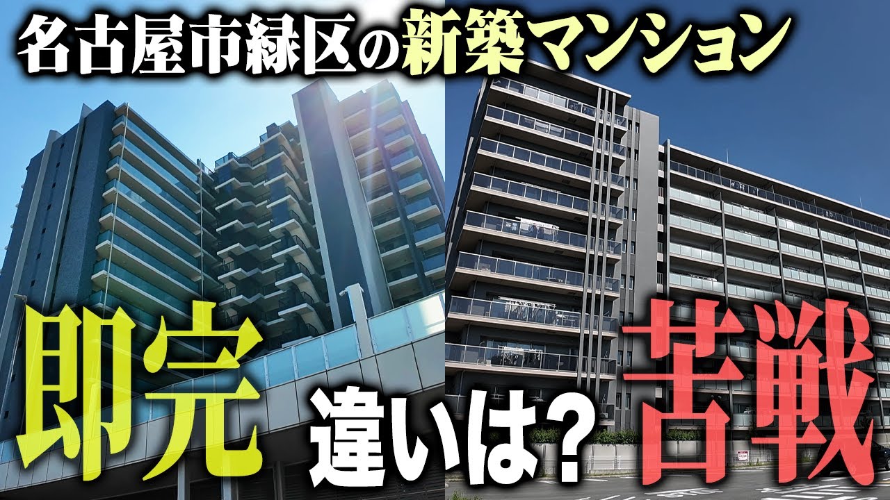 売れる、売れないの違いはなに？名古屋市緑区の新築マンションで解説します！