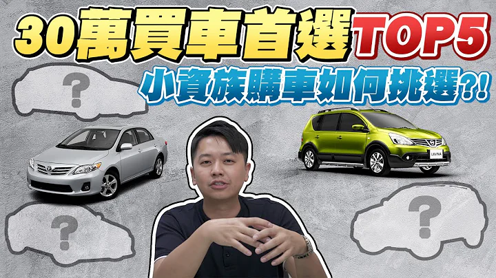 30萬買車首選TOP5～小資族購車如何挑選？！｜兩千中古車 - 天天要聞