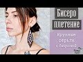 БИСЕРОПЛЕТЕНИЕ: Крупные Серьги С Бахромой  | Tutorial: Boho Earrings