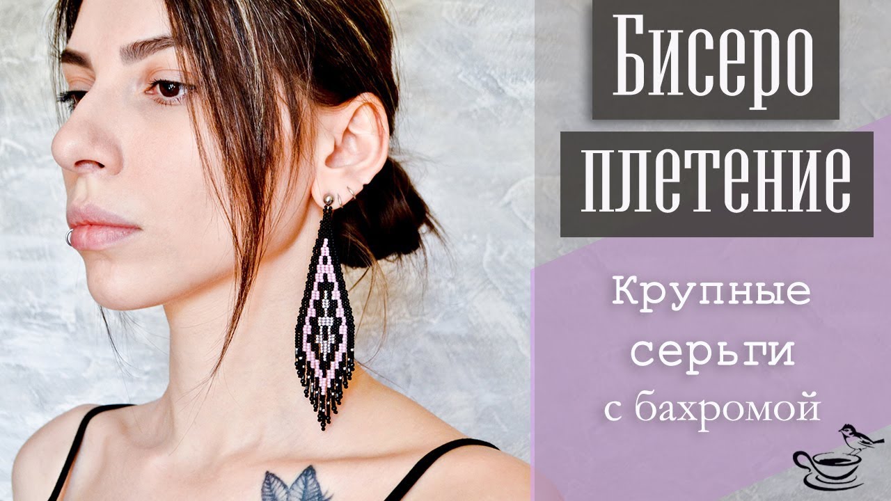 БИСЕРОПЛЕТЕНИЕ: Крупные Серьги С Бахромой  | Tutorial: Boho Earrings