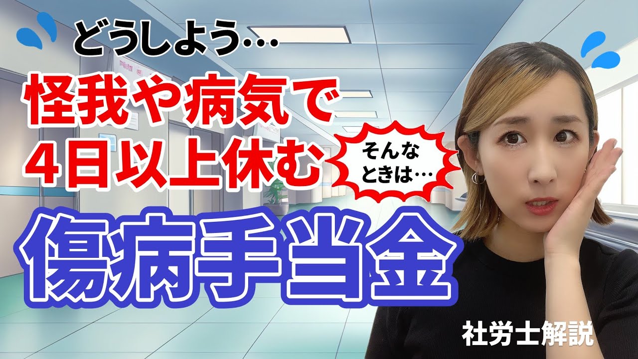 【傷病手当金】怪我や病気で会社を4日以上休む！そんな時は・・・
