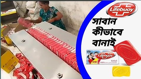 দেখুন ফ্যাক্টরিতে কীভাবে Lifebuoy সাবান তৈরি হয় ||See how Lifebuoy soap is made in the factory 2020