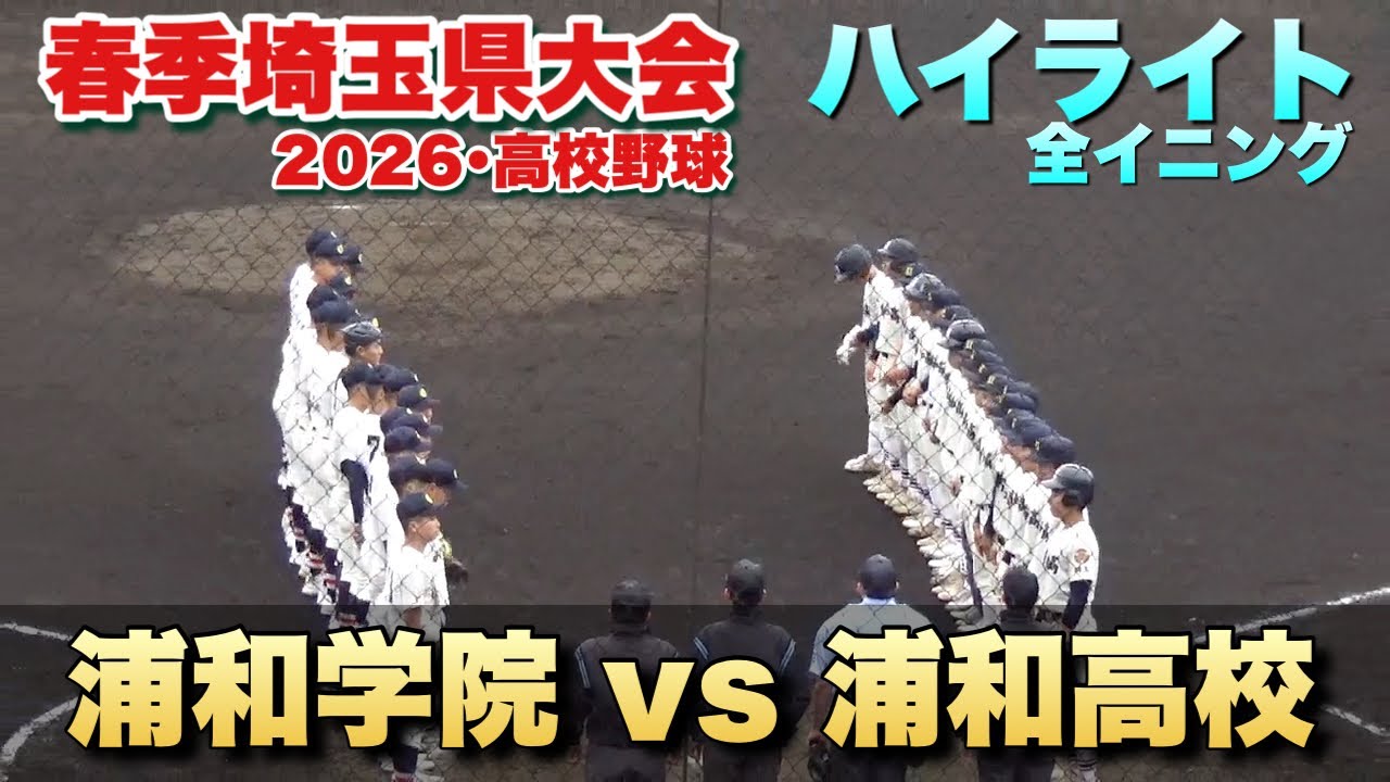 Full Inning Highlights] Urawa Gakuin vs. Urawa - 2026 Spring