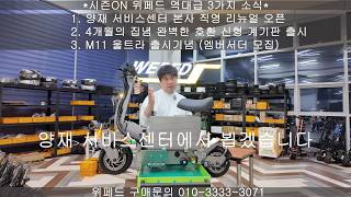 시즌On 위페드 신제품 역대급 3가지 소식