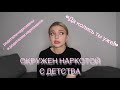 ОКРУЖЕНА НАРКОТОЙ С ДЕТСТВА / Индикаторы распознавания наркомана, есть ли они?/ Моя история