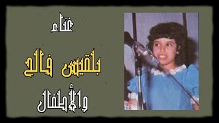 أغنية للأب القائد | غناء بلقيس فالح + الأطفال | سنة ١٩٧٨