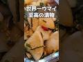 こんなにウマイ大根を知ってるかい？！？！ #料理 #今日の晩ごはん #簡単レシピ #おつまみ #まいにちごはん #料理動画