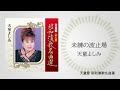 天童よしみ「未練の波止場」(天童節 昭和演歌名曲選より)