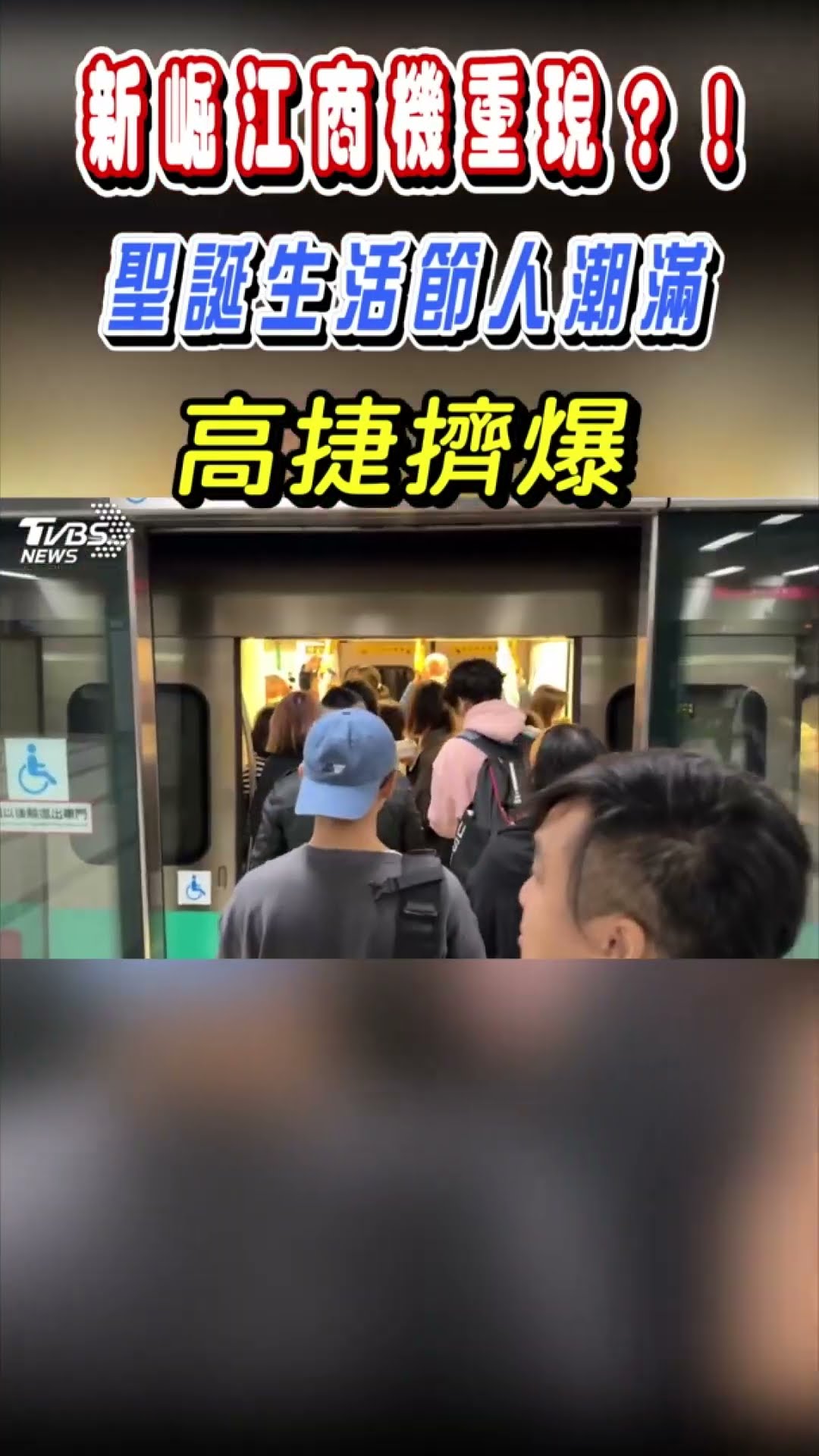 新崛江商機重現?! 聖誕生活節人潮滿 高捷擠爆｜TVBS新聞 #shorts @TVBSNEWS01