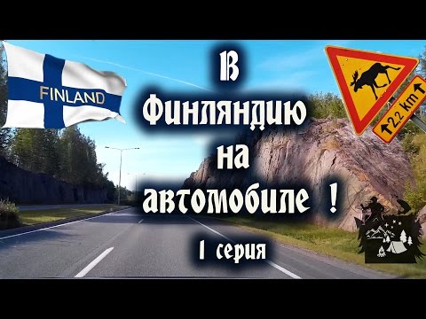 В Финляндию на автомобиле (часть 1) Пересечение границы, #Таможня, Первые впечатления.