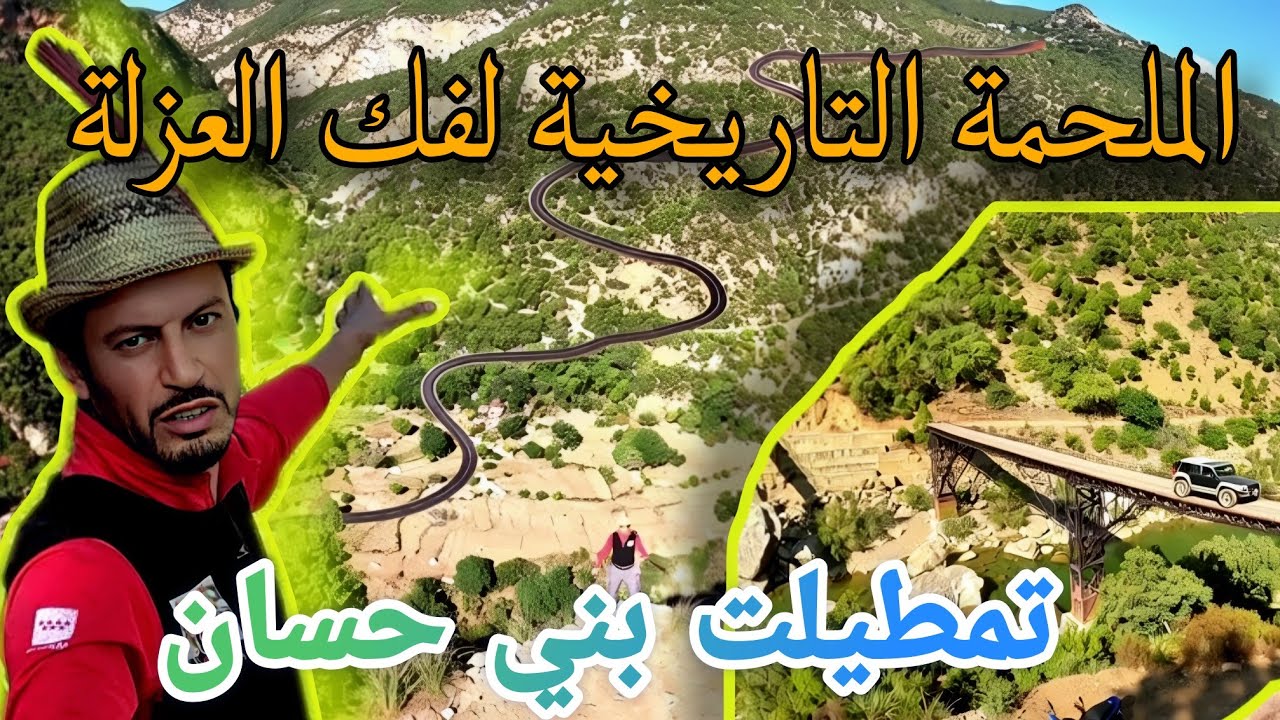 الملحمة التاريخية لفك العزلة وفتح الطريق في بني حسان، بدوار تمطيلت وإمليل.