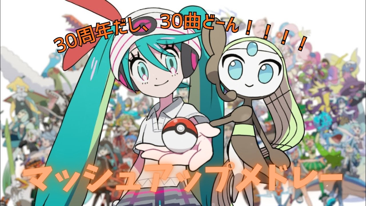 【マッシュアップ】たびだちのうたで、30周年記念だし【30曲メドレー】してみた