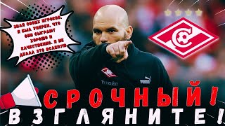 🚨СРОЧНЫЙ!  ВЫ ВИДЕЛИ!? НЕВЕРОЯТНЫЙ! СМОТРИТЕ, ЧТО ОН СКАЗАЛ!|  НОВОСТИ СПАРТАК-МОСКВА СЕГОДНЯ