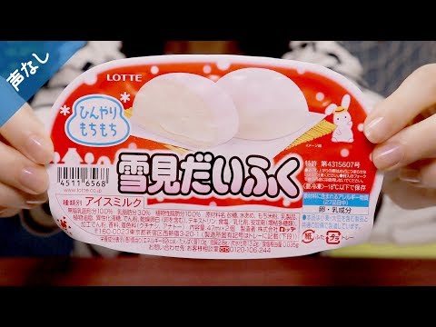 [ASMR] 雪見だいふくを食べる！アイスの咀嚼音?#6 [声なし-No Talking]