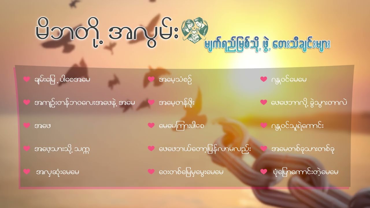 မိဘတို့အလွမ်း မျက်ရည်မြစ်သို့ ဖွဲ့တေးသီချင်းများ