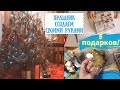 НОВЫЙ ГОД 🌲 31 🌲 ФИКС ПРАЙС ⭐ СОБИРАЮ ПОДАРКИ  💜 ИМБИРНОЕ ПЕЧЕНЬЕ 🎁 5 СПОСОБОВ УПАКОВКИ 😯 МОЙ ДЕНЬ