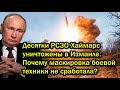 Десятки РСЗО Хаймарс уничтожены в Измаиле. Почему маскировка боевой техники не сработала?