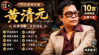 王子黄清元专辑 ~道地的本土歌星 