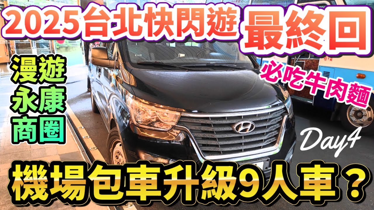 🔥2025台北遊最終回！🍜永康商圈必吃牛肉麵！往機場包車升級9人車？😆✨CP值如何？行程小總結💖 |Day4 