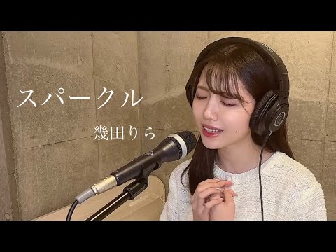 【歌ってみた】スパークル / 幾田りら (covered by ありさちゃん)