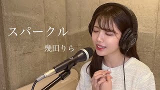 【歌ってみた】スパークル / 幾田りら (covered by ありさちゃん)
