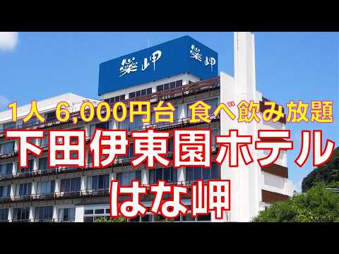 下田伊東園ホテルはな岬 海が見えない訳アリ部屋に安く泊まる
