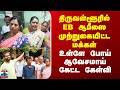 Protest | திருவள்ளூரில் EB ஆபீஸை முற்றுகையிட்ட மக்கள் - உள்ளே போய் ஆவேசமாய் கேட்ட கேள்வி