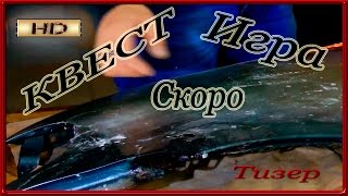 Скоро КВЕСТ игра 15 уровней Каждый пройдёт сам Скоро КВЕСТ игра 15 уровней Каждый пройдёт сам