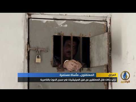 تقرير تزايد حالات قتل المعتقلين من قبل الميليشيات في سجن الحوت بالناصرية
