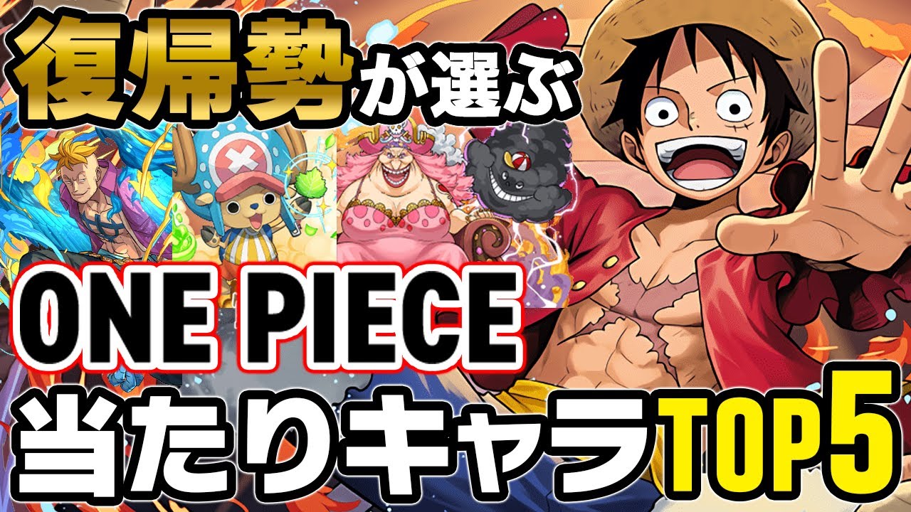 復帰勢が選ぶ ワンピースコラボの当たりキャラランキングtop5 ふみパズ 576 Youtube
