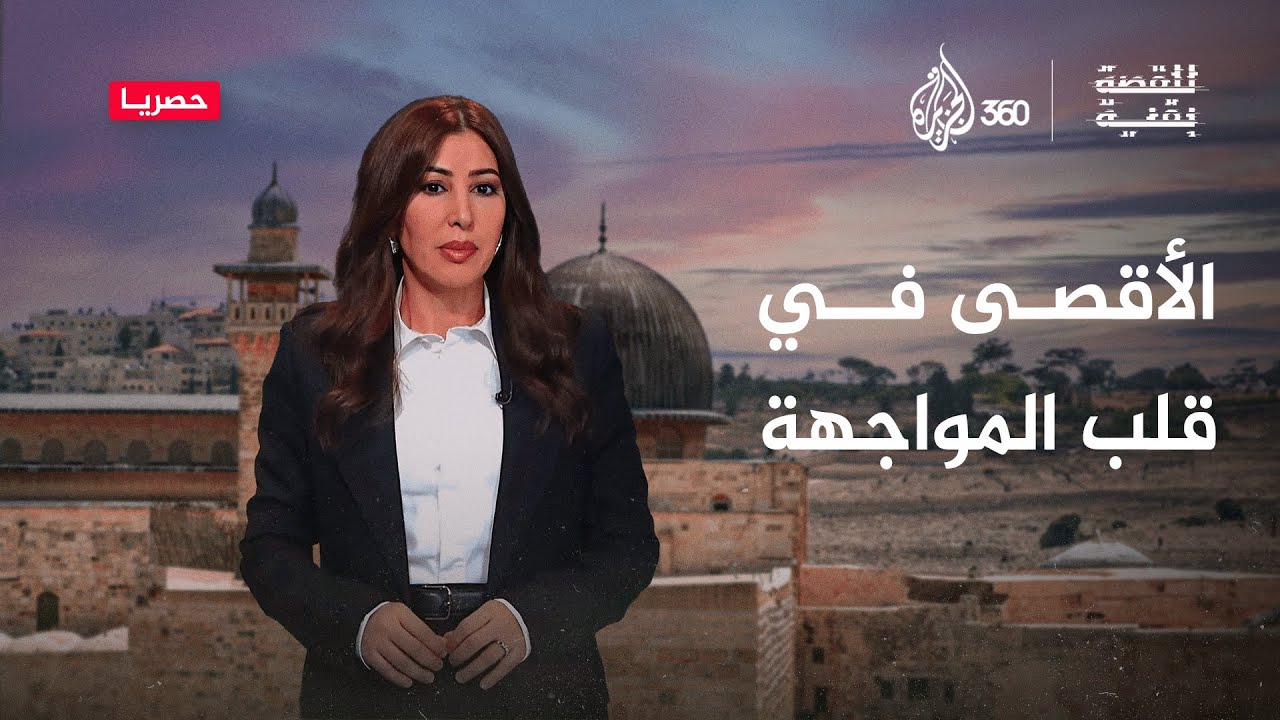 إسرائيل تشن أعنف حرب على المسجد الأقصى.. تابعوا للقصة بقية على منصة الجزيرة 360