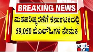 59,050 BLOs Appointed In Karnataka For SIR | Public TV