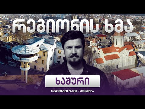 რეგიონის ხმა - ხაშური / Regionis Khma - Khashuri (ეპიზოდი 9)