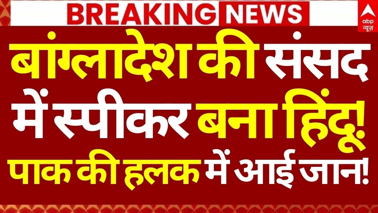 Bangladesh News LIVE: बांग्लादेश की संसद में स्पीकर बना हिंदू!, पाक की हलक में आई जान | Breaking