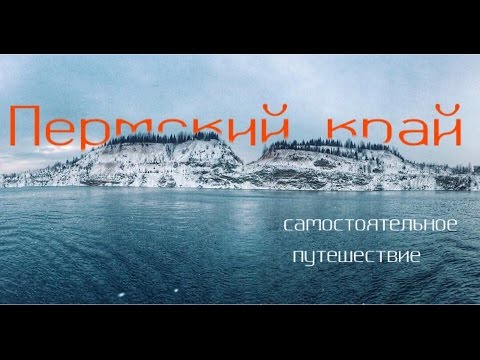 Самостоятельное путешествие по Пермскому краю