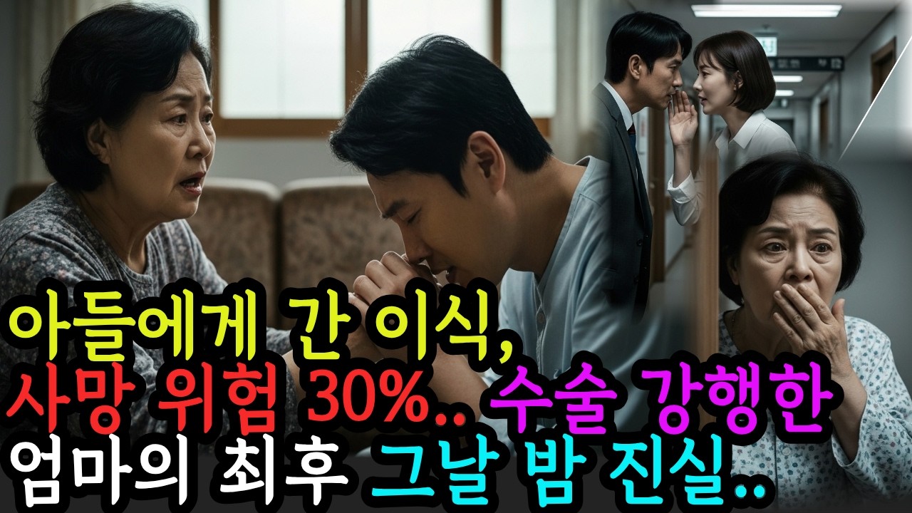 아들에게 간이식, 사망위험 30%, 위험을 무릎쓰고 수술 강행한 엄마, 그리고 그날 밤 진실..ㅣ인생사연ㅣ노후사연ㅣ감동사연ㅣ오디오북 | 인생오디오북