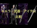 Devil May Cry 4 vs 5  Characters, Arms and Items comparison/DMC4とDMC5のキャラクター、武器、アイテムの比較