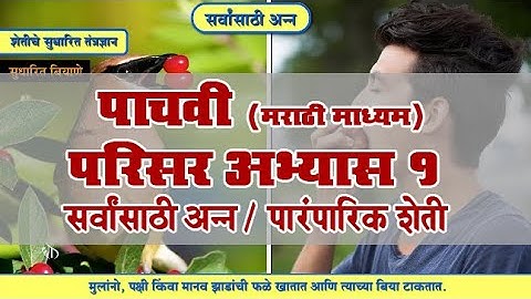 5th EVS 1 | Chapter#12 | Topic#02 | पारंपरिक शेती | Marathi Medium