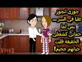 جوزي اتجوز عليا في السر بس لما حماتي كشفتلي الحقيقة قلبت حياتهم جحيم 