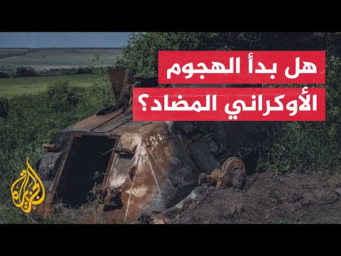 هجوم أوكرانيا المضاد.. أين تدور المعارك؟ وما أهميتها الاستراتيجية؟