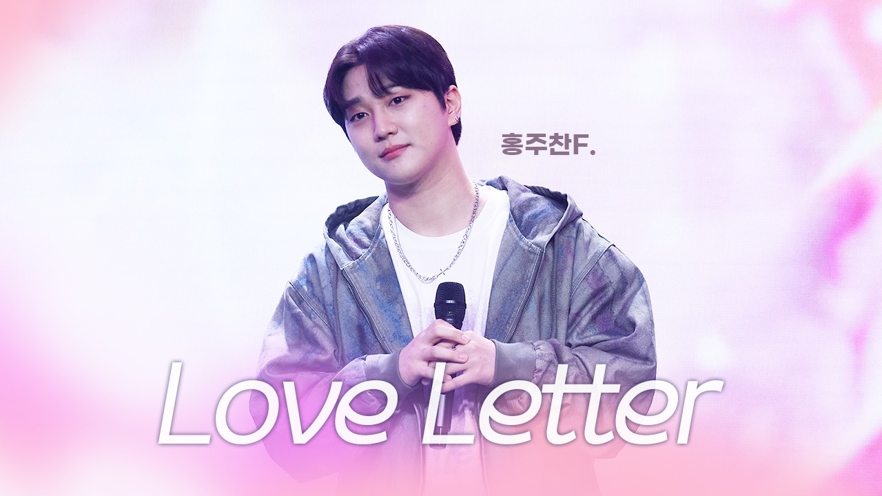 [4K] 골든차일드 홍주찬(F.) - Love Letter | 이대열 팬미팅 DAY, YEOL