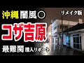 【沖縄•コザ吉原(Ver.2)】危険すぎる闇風〇が恐怖の連続だった。