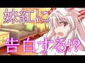 【ゆっくり茶番劇】妹紅に告白？！《春運不命》#18