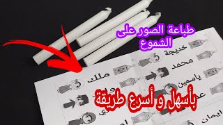 طباعة الصور و الاسماء على الشموع في دقيقتين باسهل واسرع طريقة 🕯️فكرة لمشروع مربح candles screenshot 1