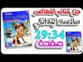 حل كتاب المعاصر إنجليزي للصف السادس الابتدائي الترم الثاني 2026 شرح صفحة 29 و34 يلا 