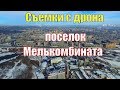 Полеты над городом. Вид с дрона на поселок Мелькомбината и окрестности - Челябинск. 4 марта 2018 г